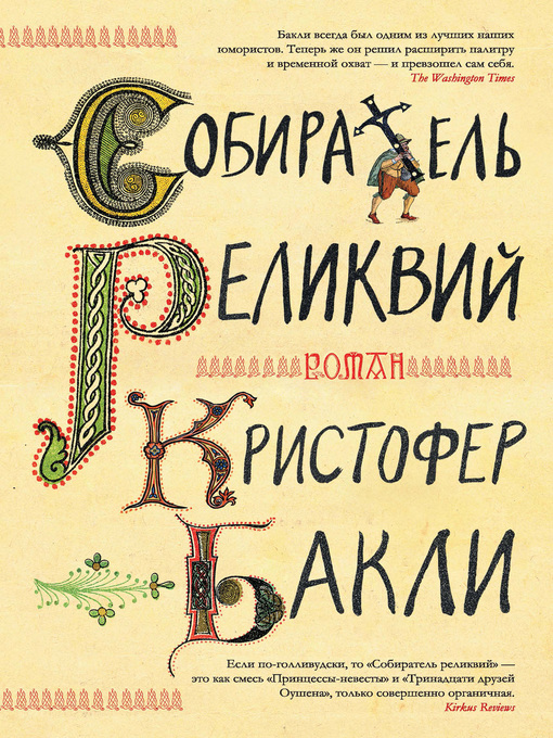 Cover of Собиратель реликвий